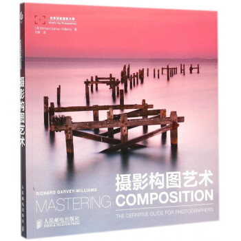 摄影构图艺术/世界**摄影大师 pdf epub mobi 下载