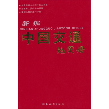 2011版新编中国交通地图册 pdf epub mobi 电子书 下载