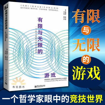 包邮 有限与无限的游戏 1个哲学家眼中的竞技世界 游戏 有限游戏 无限游戏 pdf epub mobi 下载