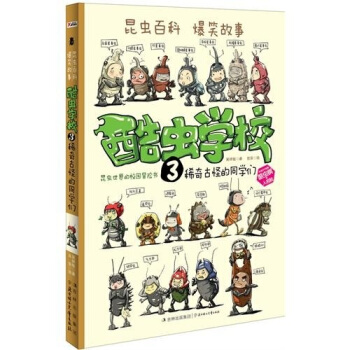 酷蟲學校3.稀奇古怪的同學們 [7-10歲] pdf epub mobi 下载