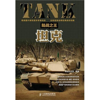 陸戰之王：坦剋 pdf epub mobi 下载