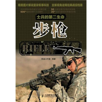 士兵的第二生命：步枪 pdf epub mobi 电子书 下载