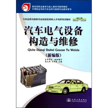 汽車電氣設備構造與維修（新編版） pdf epub mobi 電子書 下載