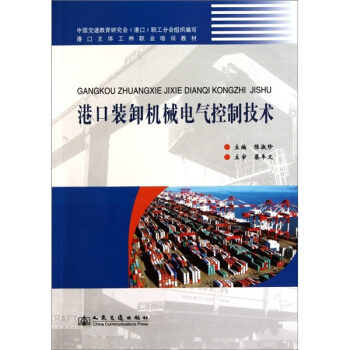 港口装卸机械电气控制技术 pdf epub mobi 下载