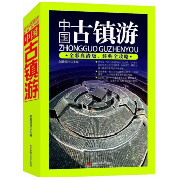 中国古镇游 + 中国古镇图鉴