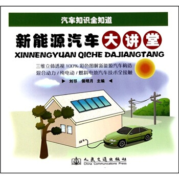 新能源汽车大讲堂 pdf epub mobi 下载