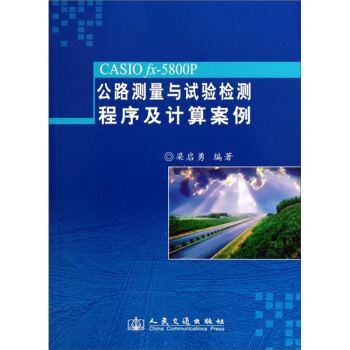 CASIO fx-5800P公路测量与试验检测程序及计算案例 pdf epub mobi 下载