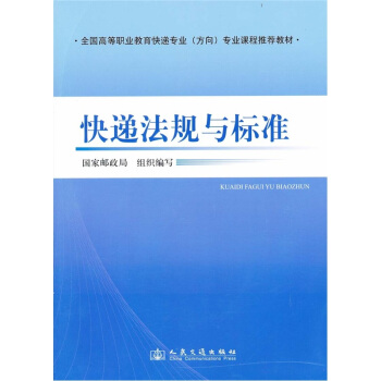 快递法规与标准 pdf epub mobi 下载