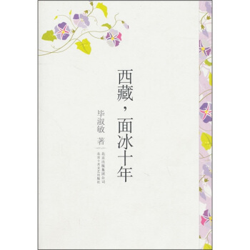 畢淑敏：西藏，麵冰十年 pdf epub mobi 下载