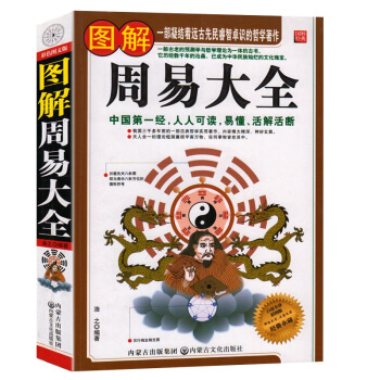 圖解周易大全 白話全譯彩圖版周易全書入門占蔔詮釋全解哲學書籍暢 pdf epub mobi 下载