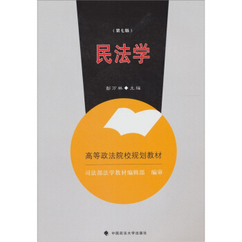 民法學（第7版） pdf epub mobi 下载