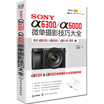 包郵 SONY α6300/α6000微單攝影技巧大全 微單攝影教程書籍 索尼α6300 pdf epub mobi 電子書 下載