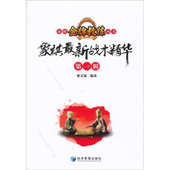 象棋最新戰術精華（第1輯） pdf epub mobi 電子書 下載
