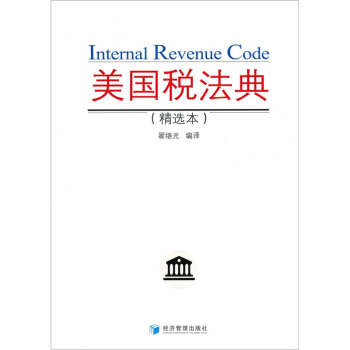美國稅法典（精選本） pdf epub mobi 電子書 下載