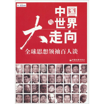 中国与世界大走向：全球思想领袖百人谈 pdf epub mobi 下载