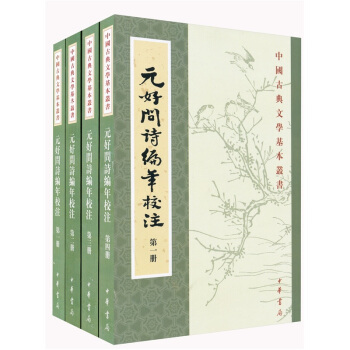 元好问诗编年校注（套装全4册） pdf epub mobi 下载