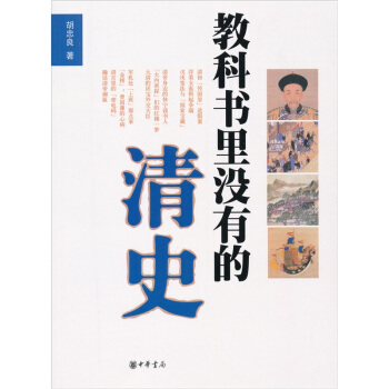 教科书里没有的清史 pdf epub mobi 下载