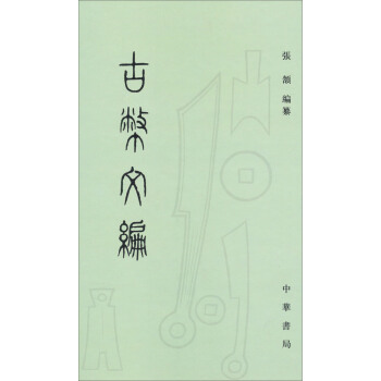 古币文编 pdf epub mobi 下载