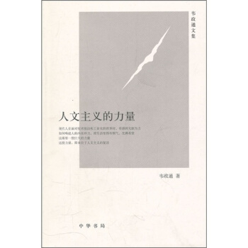 人文主義的力量