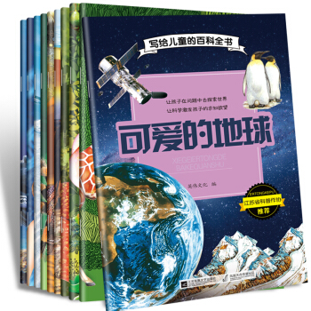 銅版紙印刷 百科全書全10冊寫給中國兒童的百科全書 7-14歲兒童恐龍動植物地球世界兒童科普百科故事 pdf epub mobi 下载