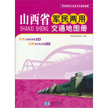 山西省军民两用交通地图册 pdf epub mobi 电子书 下载