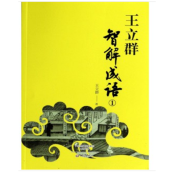 王立群智解成語(1) + 王立群智解成語(3)