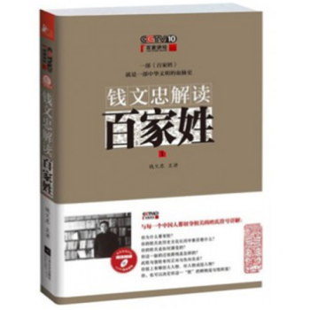 錢文忠解讀百傢姓(附光盤1) + 錢文忠解讀弟子規