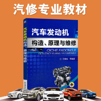 正版 汽車發動機構造、原理與維修 汽車維修書籍 修車維護與保養技術 汽修入門基礎知識 pdf epub mobi 下载