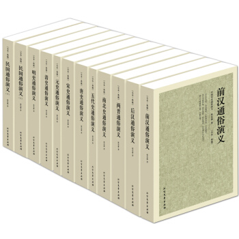 中国历史通俗演义 前汉 后汉 两晋 唐宋元明清民国 全本典藏无删节全12册中国历史演义小说 pdf epub mobi 下载
