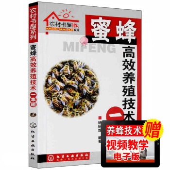 正版 蜜蜂高效養殖技術一本通 養蜂技術書籍 蜜蜂養殖大全 養蜂書籍 科學飼養蜜蜂教程
