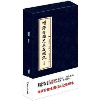 增评全图足本石头记（套装共8册） pdf epub mobi 下载