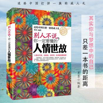 现货 别人不说 你一定要懂的人情世故 人际与社交 pdf epub mobi 下载