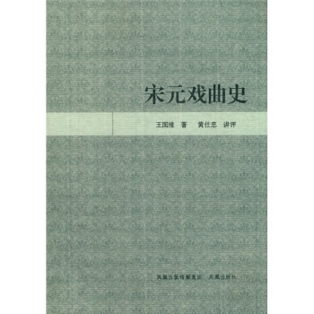 宋元戏曲史 pdf epub mobi 下载