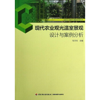 現代農業觀光溫室景觀設計與案例分析