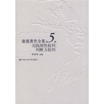 康德著作全集：实践理性批判·判断力批判（第5卷） pdf epub mobi 下载