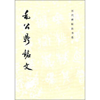 毛公鼎铭文 pdf epub mobi 电子书 下载