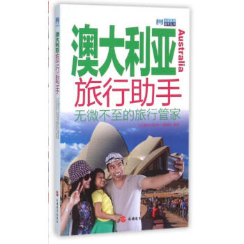 澳大利亚旅行助手 + 澳大利亚四季旅行