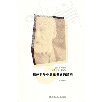 精神科学中历史世界的建构