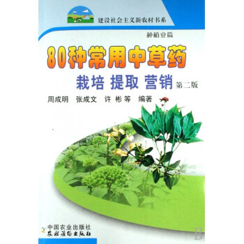 80种常用中草药栽培提取营销(种植业篇)/建设社会主义新农村书系 pdf epub mobi 电子书 下载