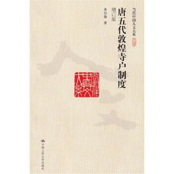 唐五代敦煌寺戶製度 pdf epub mobi 下载