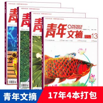 現貨包郵 青年文摘2017年10/12/13/14期4本打包組閤 文學文摘 雜誌鋪 pdf epub mobi 電子書 下載
