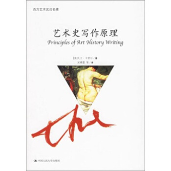 藝術史寫作原理 pdf epub mobi 電子書 下載