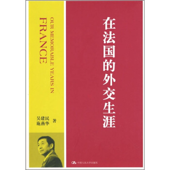 在法國的外交生涯 pdf epub mobi 下载