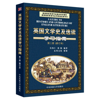 英國文學史及選讀學習指南（第2冊 修訂本） pdf epub mobi 電子書 下載