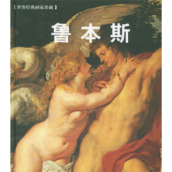 世界经典画家珍藏：鲁本斯 pdf epub mobi 下载