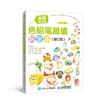 幸福生活繪：色鉛筆玩全本(修訂版) pdf epub mobi 下载