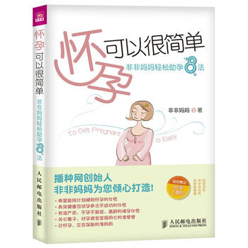 懷孕可以很簡單——非非媽媽輕鬆助孕8法 pdf epub mobi 下载