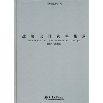 建築設計資料集成（生産·交通篇） pdf epub mobi 下载