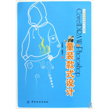 CorelDRAW & Photoshop童装款式设计(计算机辅助服饰设计教程) pdf epub mobi 下载