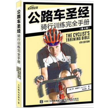 公路车 骑行训练完全手册(第4版)自行车运动宝典